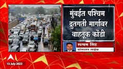 Mumbai Rain Traffic : मुंबईत सकाळपासून मुसळधार पाऊस, Western Express Highway वर मोठी वाहतूक कोंडी