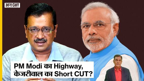 PM Modi की Politics में Short Cut-Short Circuit वाले बयान के क्या हैं मायने, CM Kejriwal पर है हमला?