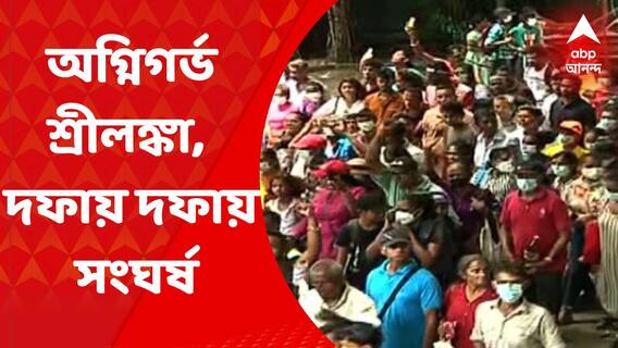 Sri Lanka Crisis : আরও উত্তপ্ত শ্রীলঙ্কা, পুলিশের সঙ্গে বিক্ষোভকারীদের দফায় দফায় সংঘর্ষ । Bangla News
