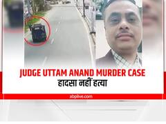 Uttam Anand Murder Case: हादसा नहीं, मोबाइल छीनने के लिए जज को मारी गई थी ऑटो से टक्कर, जानें पूरा मामला 