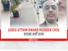 Uttam Anand Murder Case: हादसा नहीं, मोबाइल छीनने के लिए जज को मारी गई थी ऑटो से टक्कर, जानें पूरा मामला 