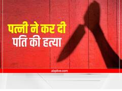 Crime News: पत्नी ने प्रेमी के साथ मिलकर पति को उतारा मौत के घाट, जानें कैसे हुआ पूरे मामले का पर्दाफाश