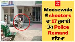 Moosewala ਦੇ shooters ਦਾ 17 ਜੁਲਾਈ ਤੱਕ Police Remand ਵਧਿਆ, Mansa court 'ਚ ਹੋਈ ਪੇਸ਼ੀ