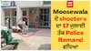 Moosewala ਦੇ shooters ਦਾ 17 ਜੁਲਾਈ ਤੱਕ Police Remand ਵਧਿਆ, Mansa court 'ਚ ਹੋਈ ਪੇਸ਼ੀ