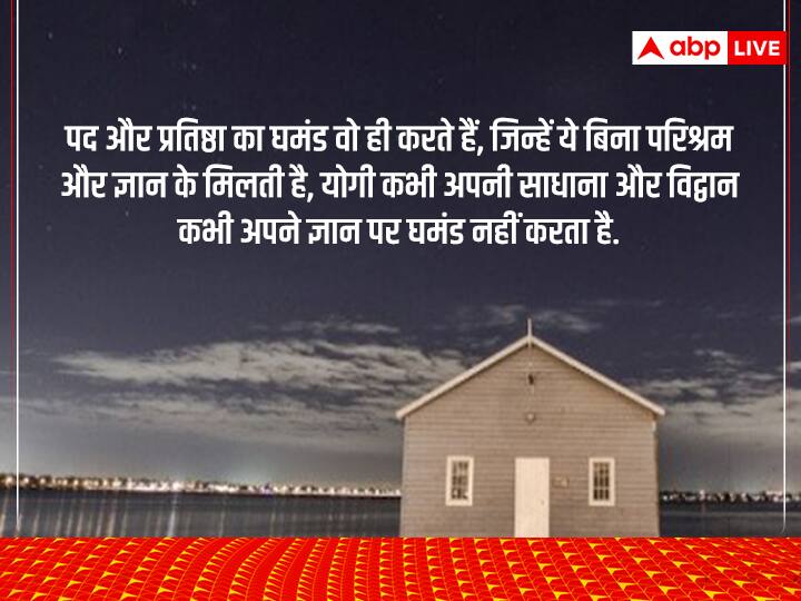 Motivational Thoughts, Aaj ka Suvichar: पद और प्रतिष्ठा का घमंड वो ही करते हैं जिन्हें ये बिना परिश्रम और ज्ञान के मिलती है. योगी कभी अपनी साधाना और विद्वान कभी अपने ज्ञान पर घमंड नहीं करता है.