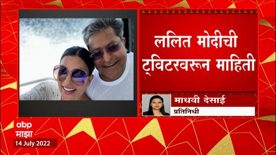 Lalit Modi Sushmita Wedding : सुष्मिता सेनने ललित मोदींसोबत थाटणार संसार? मालदीवमधील फोटो केले शेअर