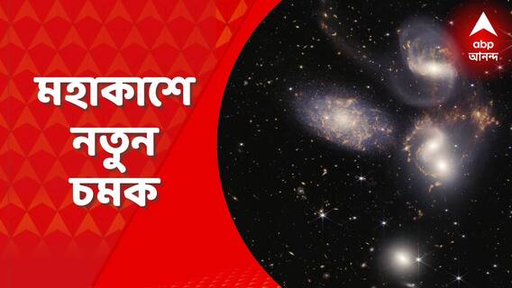 Nasa: জেমস ওয়েব টেলিস্কোপের নয়া চমক! এবার জানা যাবে তারাদের বিবর্তন-রহস্য?