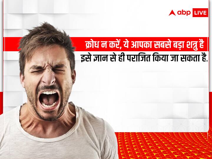 Motivational Thoughts, Aaj ka Suvichar: क्रोध न करें, ये आपका सबसे बड़ा शत्रु है. इसे ज्ञान से ही पराजित किया जा सकता है.