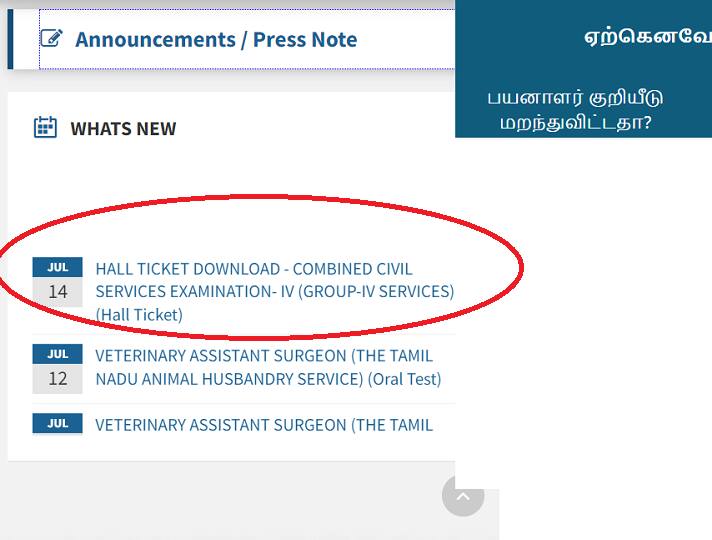 Group 4 exam Hall ticket: குரூப் 4 தேர்வுக்கான ஹால் டிக்கெட் வெளியீடு: டவுன்லோடு செய்வது எப்படி?