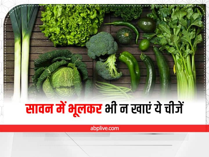 Food Not To Eat In Sawan: सावन में भूलकर भी न खाएं ये चीजें, फायदे की बजाय हो सकता है नुकसान Food Not To Eat In Sawan What We Should Not Eat In Sawan Things To Avoid To Eat In Sawan Food Not To Eat In Sawan: सावन में भूलकर भी न खाएं ये चीजें, फायदे की बजाय हो सकता है नुकसान