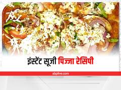 Healthy Pizza Recipe: बच्चों के बीच होना है हिट तो बनाएं इंस्टेंट सूजी पिज्जा, ये है आसान रेसिपी