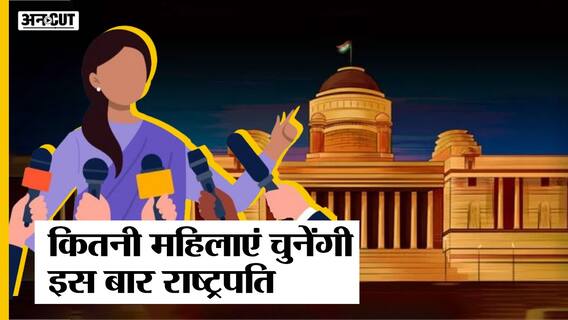 Presidential Election में इस बार कितनी महिलाएं Draupadi Murmu और Yashwant Sinha के लिए Vote करेंगी?