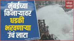Mumbai High Tide : मुंबईत मुसळधार पाऊस, समुद्राला उधाण; मोसमातली सर्वात मोठी उधाणाची भरती ABP Majha
