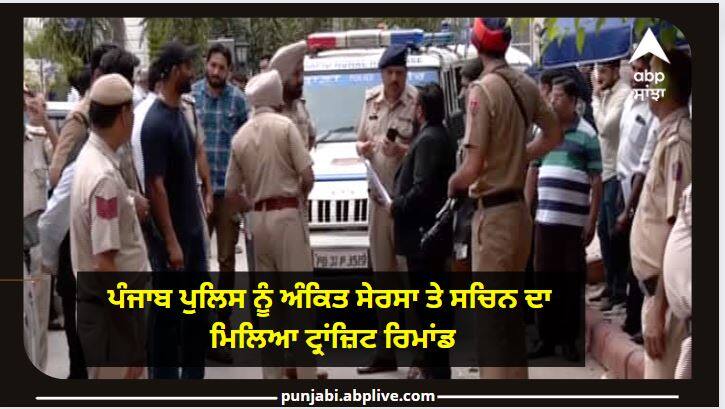 Sidhu Moosewala Murder Case: Punjab Police gets Transit Remand of Ankit Sersa anad Sachin Sidhu Moosewala Murder Case: ਪੰਜਾਬ ਪੁਲਿਸ ਨੂੰ ਅੰਕਿਤ ਸੇਰਸਾ ਤੇ ਸਚਿਨ ਦਾ ਮਿਲਿਆ ਟ੍ਰਾਂਜ਼ਿਟ ਰਿਮਾਂਡ, ਭਲਕੇ ਮਾਨਸਾ ਅਦਾਲਤ  'ਚ ਪੇਸ਼ੀ