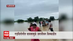 Gadchiroli Rain : गडचिरोलीत पावसामुळे जनजीवन विस्कळीत, पावसामुळे जिल्ह्यातील 10 प्रमुख मार्ग बंद