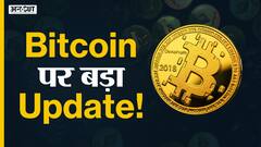 जानिए क्यों गिर रहा है बिटकॉइन?