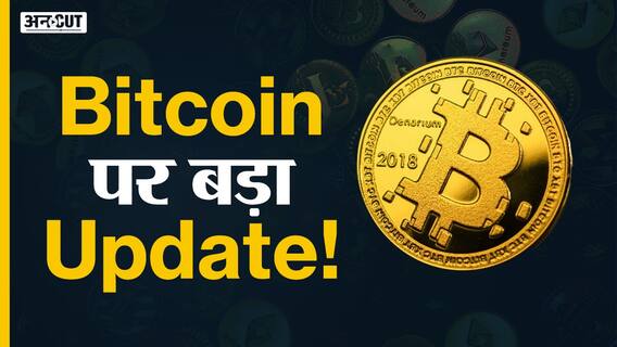 जानिए क्यों गिर रहा है बिटकॉइन?