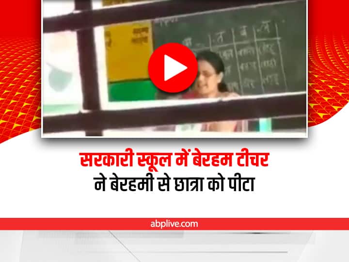 UP female teacher brutally beating a minor girl for making noise in a classroom suspended after video viral on social media UP: टीचर ने क्लास में छोटी बच्ची को बेरहमी से पीटा, वीडियो देखकर आप दंग रह जाएंगे