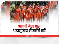 Shravani Mela 2022: देवघर में शुरू हुआ श्रावणी मेला, बाबाधाम जाने से पहले श्रद्धालु अभी जान लें ये जरूरी बातें