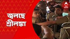 Srilanka Political Crisis: গণবিক্ষোভের জেরে জ্বলছে শ্রীলঙ্কা। কলম্বোর ছেড়ে পালিয়েছেন প্রেসিডেন্ট গোতাবায়া রাজাপক্ষে। Bangla News