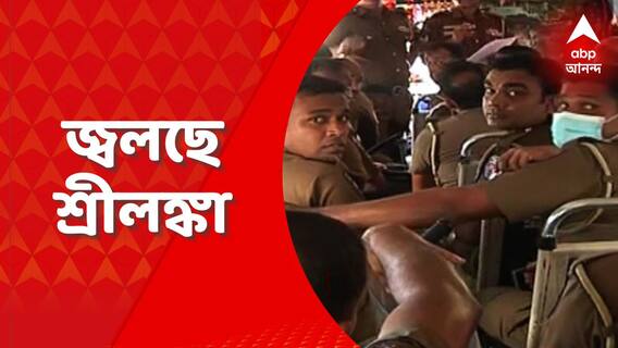 Srilanka Political Crisis: গণবিক্ষোভের জেরে জ্বলছে শ্রীলঙ্কা। কলম্বোর ছেড়ে পালিয়েছেন প্রেসিডেন্ট গোতাবায়া রাজাপক্ষে। Bangla News