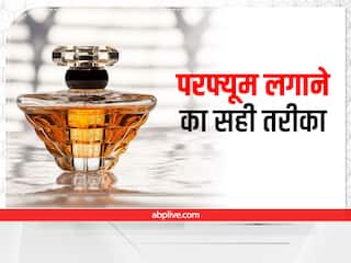 Perfume Tips: जानिये कौन सा परफ्यूम लगाने से सबसे ज्यादा देर तक दूर रहती है पसीने की बदबू?