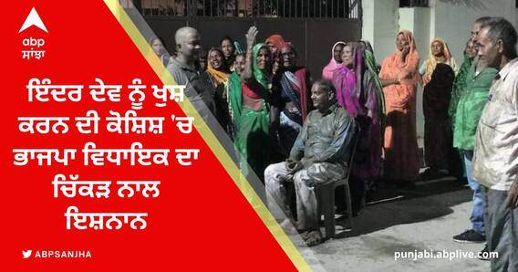 ਇੰਦਰ ਦੇਵ ਨੂੰ ਖੁਸ਼ ਕਰਨ ਦੀ ਕੋਸ਼ਿਸ਼ 'ਚ BJP MLA ਦਾ ਚਿੱਕੜ ਨਾਲ ਇਸ਼ਨਾਨ