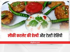 Kitchen Tips: स्नैक्स में खाना है कुछ टेस्टी और हेल्दी तो बनाएं लौकी का कटलेट, बच्चों को भी आएगा पसंद