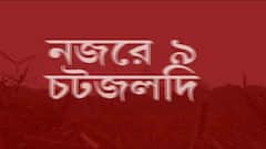 Nojore 9ta: এসএসসি দুর্নীতি মামলায় সিবিআই নজরে শিক্ষা দফতরের প্রধান সচিব