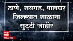 Palghar , Pune , Nashik जिल्ह्याला रेड अलर्ट, राज्यात आजही पावसाची जोरदार बॅटिंग : ABP Majha