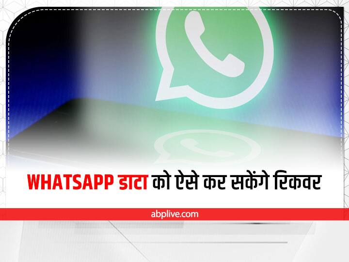 WhatsApp पर अपने मैसेज या डाटा को ऐसे कर सकेंगे रिकवर, यहां जानें स्टेप बाय स्टेप recover your messages or data on WhatsApp like this, learn here step by step WhatsApp पर अपने मैसेज या डाटा को ऐसे कर सकेंगे रिकवर, यहां जानें स्टेप बाय स्टेप