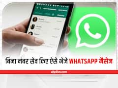 मोबाइल में बिना नंबर सेव किए किसी को WhatsApp मैसेज कैसे भेजें ?