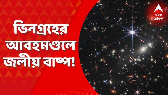 Ananda Sakal (Seg 2): জেমস ওয়েব টেলিস্কোপে নতুন চমক, ভিনগ্রহের আবহমণ্ডলে দেখা গেল জলীয় বাষ্প!
