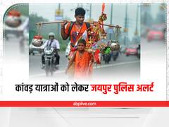 Jaipur Kanwar Yatra: कांवड़ यात्राओं को लेकर पुलिस अलर्ट, जयपुर में ड्रोन से होगी निगरानी
