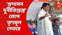 TMC: ওভারলোডেড গাড়ি নিয়ে পুলিশ-প্রশাসনকে নিশানা খোদ শাসক-নেতার | ABP Ananda LIVE