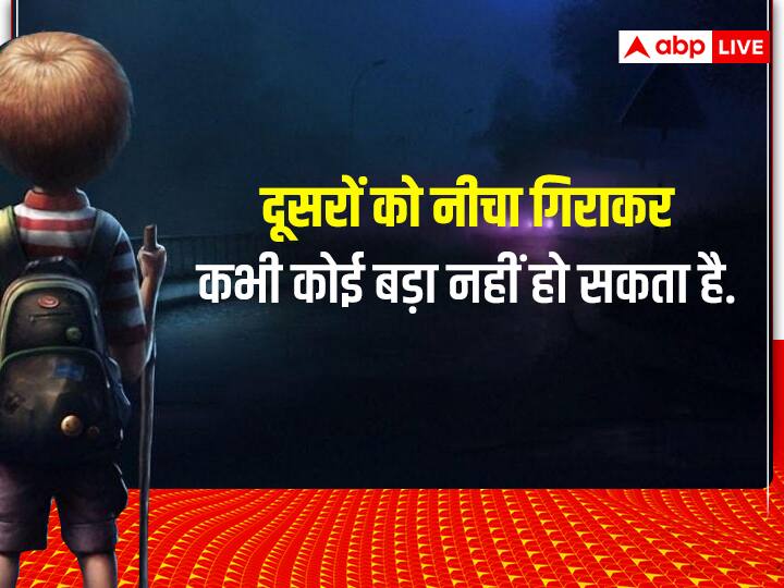 Motivational Thoughts, Aaj ka Suvichar: दूसरों को नीचा गिराकर, कभी कोई बड़ा नहीं हो सकता है.