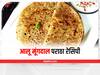 Aloo-Moong Paratha Recipe : ब्रेकफास्ट में खाएं आलू-मूंगदाल पराठा, स्वाद के साथ-साथ सेहत के लिए भी है जबरदस्त