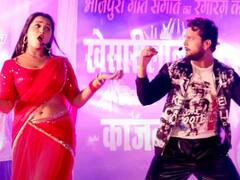 Bhojpuri Song: चांस पे डांस मारने को तैयार खेसारी और काजल, दोनों ने लगाई स्टेज पर आग
