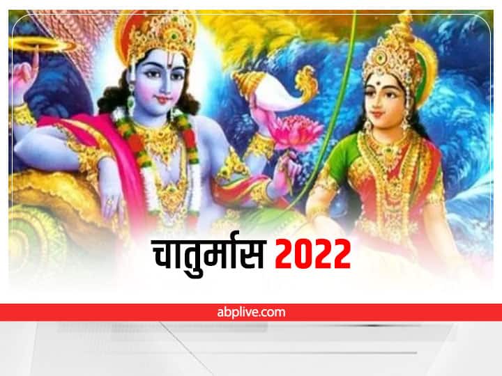 Chaturmas 2022: चातुर्मास के ये 10 नियम मान लिए तो होंगे 10 अद्भुत फायदे, जीवन भर करते रहेंगे मौज मस्ती chaturmas 2022 follow 10 rules of chaturmas get 10 benefits enjoy all life Chaturmas 2022: चातुर्मास के ये 10 नियम मान लिए तो होंगे 10 अद्भुत फायदे, जीवन भर करते रहेंगे मौज मस्ती