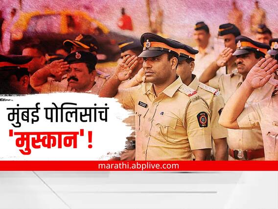 Mumbai Police : मुंबई पोलिसांचं 'मुस्कान'! एका महिन्यात हरवलेल्या पावणेदोनशे बालकांना शोधलं Mumbai Police : मुंबई पोलिसांचं 'मुस्कान'! एका महिन्यात हरवलेल्या पावणेदोनशे बालकांना शोधलं