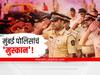 Mumbai Police : मुंबई पोलिसांचं 'मुस्कान'! एका महिन्यात हरवलेल्या पावणेदोनशे बालकांना शोधलं