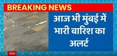 Breaking News : आज भी मुंबई में भारी बारिश का अलर्ट | Mumbai Heavy Rains | Mumbai Weather Update