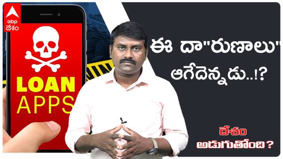 వెంటాడి వేటాడుతున్న China loan app లు.వేధింపులకు ఎంతమంది బలి కావాలి? | Desam Adugutundi | ABP Desam