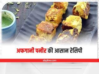 Kitchen Hacks: घर पर आने वाले हैं मेहमान तो डिनर में बनाएं अफगानी पनीर की यह बेहद खास रेसिपी
