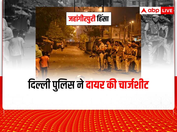 Jahangirpuri Violence was the next part of Delhi riots CAA-NRC claims Delhi Police in charge sheet ann Jahangirpuri Violence: 'CAA-NRC को लेकर हुए दंगों का अगला हिस्सा थी जहांगीरपुरी हिंसा', चार्जशीट में पुलिस का दावा