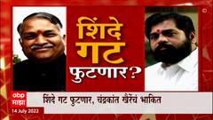Shinde Group Split Special Report : शिंदे गट फुटणार? मंत्रिपदासाठी मारामारी होणार? ABP Majha