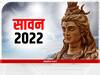 Sawan 2022: इन राशि की लड़कियों के लिए सावन का महीना है विशेष, कर लें ये उपाय, फिर देखें चमत्कार