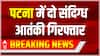 Breaking News : पटना में दो संदिग्ध आतंकी गिरफ्तार | Bihar News