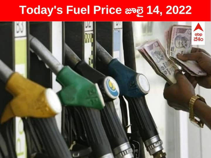 Petrol Diesel Price Today 14 July 2022 know rates fuel price in your city Telangana Andhra Pradesh Amaravati Hyderabad Petrol-Diesel Price, 14 July: వాహనదారులకు గుడ్ న్యూస్! నేడు తగ్గిన పెట్రోల్, డీజిల్ రేట్లు - ఇక్కడ బాగా తగ్గుదల