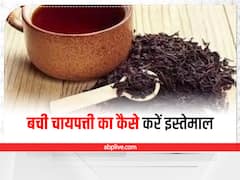 Leftover Tea Uses: कोहनी के कालेपन से लेकर स्किन की खूबसूरती बढ़ाए बची हुई चायपत्ती, इस तरह करें इस्तेमाल